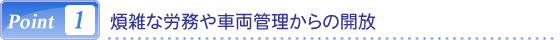 煩雑な労務や車両管理からの開放