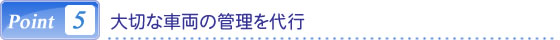 大切な車両の管理を代行