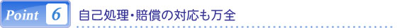 自己処理・賠償の対応も万全