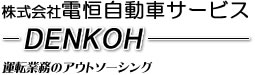 株式会社 電恒自動車サービス