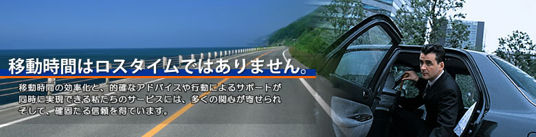 移動時間はロスタイムではありません【運転業務のアウトソーシング =株式会社電恒自動車=】