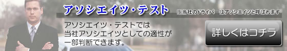 アソシエイツ・テストでは当社アソシエイツとしての適性が一部判断できます。