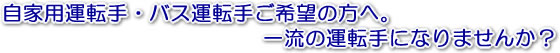 自家用運転手・バス運転手ご希望の方へ